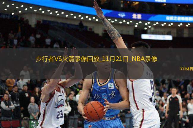 NBA常规赛步行者113-130火箭