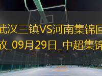 09月29日中超第27轮武汉三镇vs河南片段