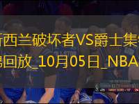 10月05日NBA季前赛新西兰破坏者-爵士精彩镜头