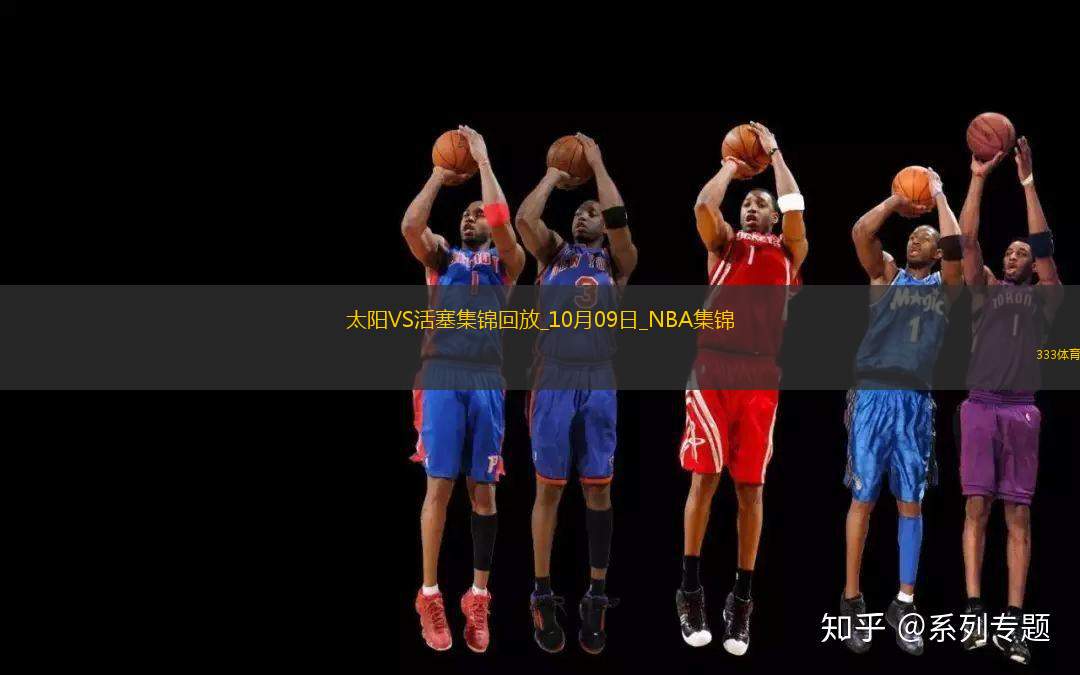 10月09日NBA季前赛太阳-活塞精彩镜头