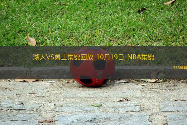 10月19日NBA季前赛湖人-勇士精彩镜头